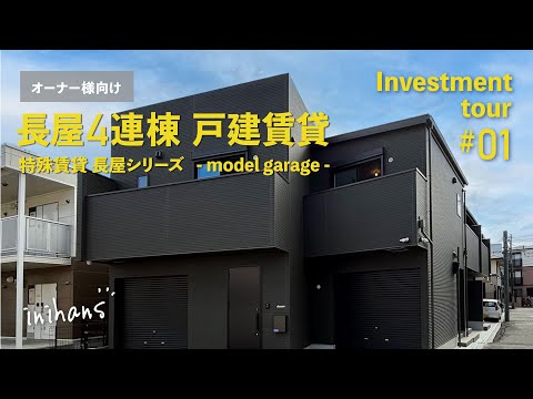 【インベストメントツアー】オーナー様向け｜長屋4連棟 戸建て賃貸｜特殊賃貸 長屋シリーズ（model garage）
