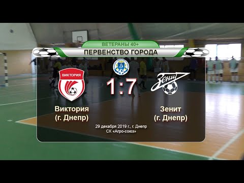 Виктория — Зенит 29-12-2019