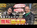【方言】難解すぎる！栃木弁講座【2019年4月25日 放送】