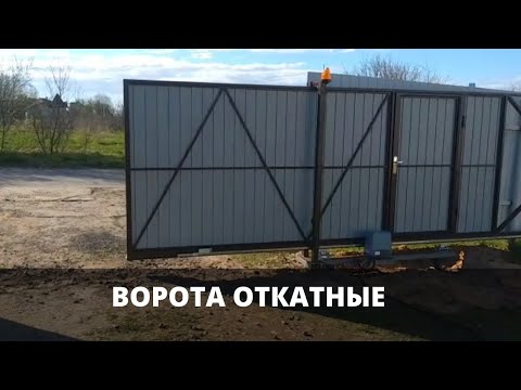 Ворота откатные [Откатные ворота]