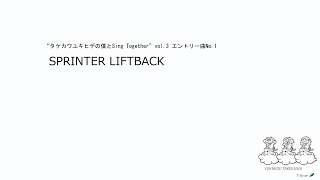 『タケカワユキヒデの僕とSing Together vol.3』練習曲その①