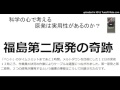 科学の心で考える 原発は実用性があるのか?