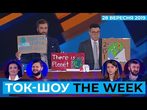 ТОК ШОУ «THE WEEK» Тараса Березовця та Пітера Залмаєва (Peter Zalmayev). Ефір від 28 вересня 2019