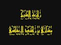 أنشودة أيا من يدعي الفهم - مشاري العفاسي