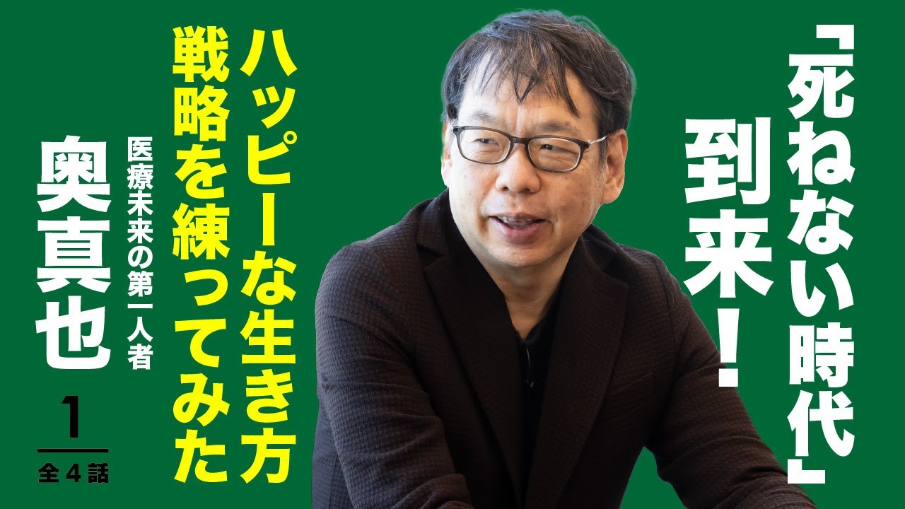 医療未来学の第一人者と語る「死ねない時代」にフィットする国家像とは？