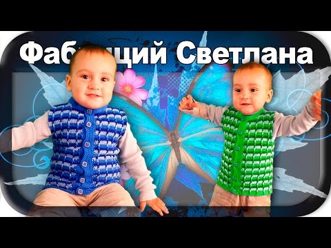 Как вязать детскую безрукавку видео с Как вязать детскую безрукавку видео с
