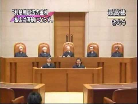 最高裁　消費者金融 「利息制限法の上限金利を上回る超過利息の徴収認めず」Youtube(ユーチューブ・ゆーちゅーぶ)・Dailymotion動画