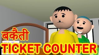 MSG TOONS - BAKAITI AT TICKET COUNTER