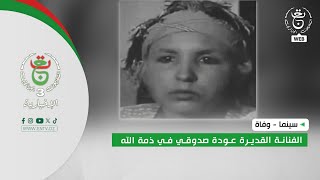 سينما - وفاة | الفنانة القديرة عودة صدوقي في ذمة الله