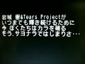 KEN IWASHIRO&TEARS PROJECT【SAYONARANOTOBIRA】 長島ナオト