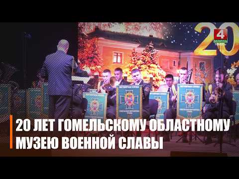 20-летие отмечает Гомельский областной музей военной славы видео