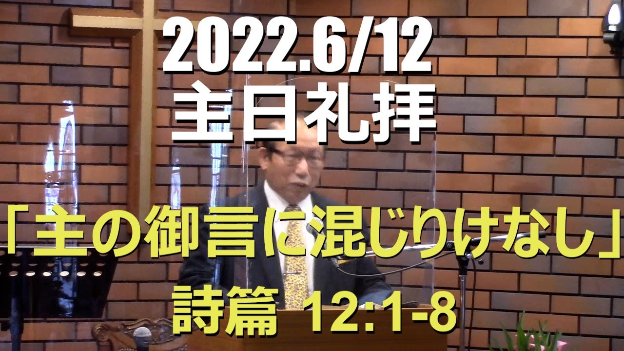 2022.06.12 主の御言に混じりけなし (詩篇12篇1-8節)