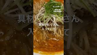 【必見】バリウマ坦々麺専門店　坦々麺SUN 坦々麺　#新潟ラーメン #新潟市町村ラーメン巡り #飯テロ #おすすめ #shorts #坦々麺SUN