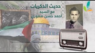 مقابلة شفهية مع الحاج أحمد حسن صفوري الجزء الأول| قرية صفورية