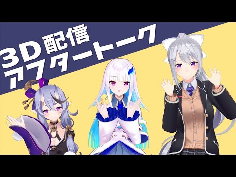 【3D】i's ( イーリス ) アフタートーク！【#is初配信】