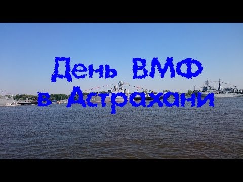 День ВМФ в Астрахани