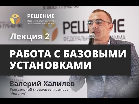 Работа с базовыми установками | Лекция 2