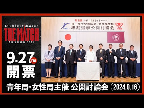【自民党総裁選】党青年局・女性局主催 公開討論会(2024.9.16)