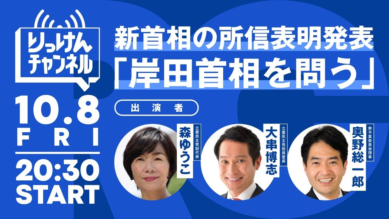 10月8日 新首相の所信表明発表「岸田首相を問う」