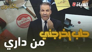 بالقانون: متصلة لكورتل: شريت دار بعد سنوات مول الدار دالي طرد