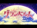 TVアニメ「グランベルム」ノンクレジットOP｜2019年7月5日より好評放送中！