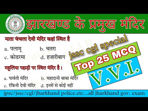 झारखण्ड के प्रमुख मंदिर McQ//jharkhand ke pramukh mandir 25 MCQ//jharkhand gk