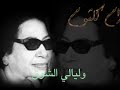 سيرة الحب بتوزيع جديد بصوت السيدة ام كلثوم