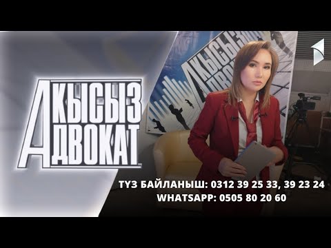 Акысыз адвокат  | Түз эфир | 20.01.2023