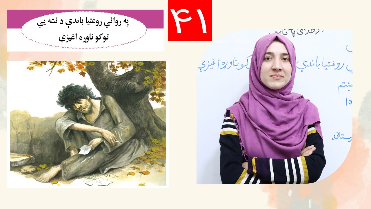 Class 6 - Science | پهرواني روغتیا باندې د نشه یي تو کو نوړه اغیزې | Lesson 41
