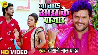 #Video - Ja Tara Ara Ke Bazar - Khesari Lal Yadav 