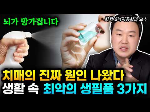 치매의 진짜 원인 드디어 밝혀졌다. 화학자가 알려주는 치매 유발 최악의 생필품 3가지 당장 버리세요 | 강상욱 교수 3부