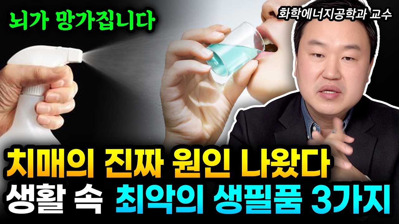 치매의 진짜 원인 드디어 밝혀졌다. 화학자가 알려주는 치매 유발 최악의 생필품 3가지 당장 버리세요 | 강상욱 교수 3부