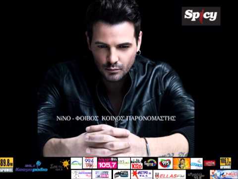 Νίνο-Κοινός παρανομαστής | NINO Koinos Paronomastis - Official Audio Release (HQ)