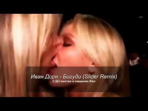 Скачать песню иван дорн бигуди mix