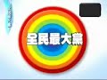 080516納豆陳漢典阿KEN版S.H.E