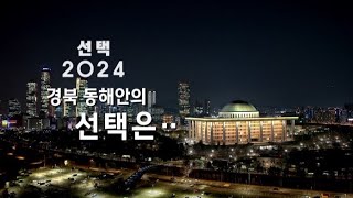 2024년 04월 10일 뉴스데스크 개표방송 1부