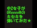 GReeeeN　キセキ　ギター弾き語り