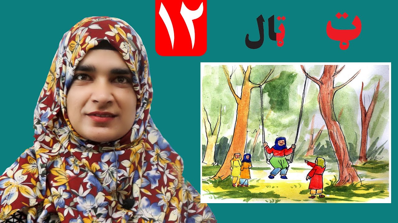 Lesson 12 _ Grade 1 _ Pashto book / لوست ۱۲_ د پښتو کتاب _ لومړی ټولګی