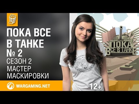 Пока все в танке. Мастер маскировки