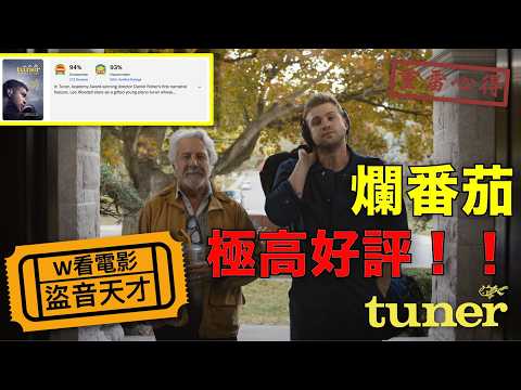 盜音天才，大推！爛番茄上極高好評！！