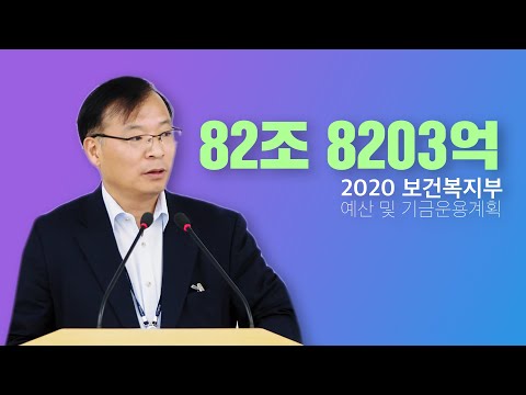 82조 8203억 2020 보건복지부 예산 및 기금운용계획