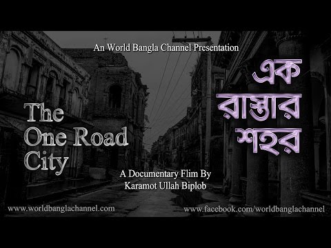 এক রাস্তার শহর
