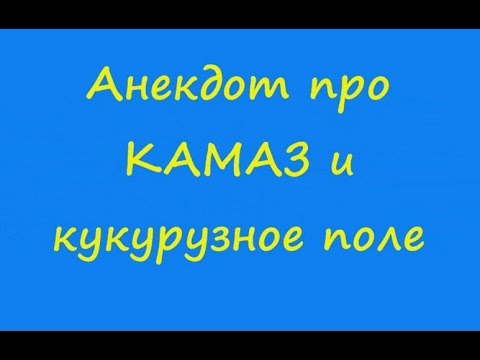 Анекдоты видео смотреть бесплатно про камаз Анекдоты видео смотреть бесплатно про камаз
