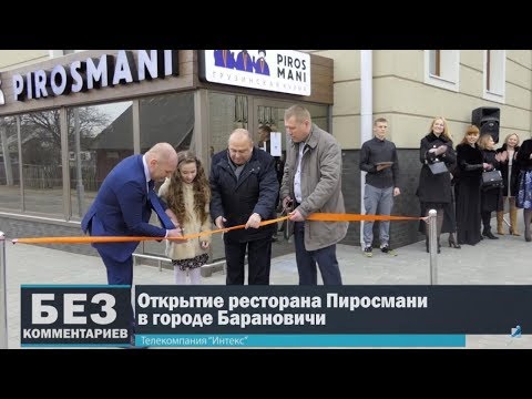 Без комментариев. 26.03.18. Открытие ресторана Пиросмани в городе Барановичи.