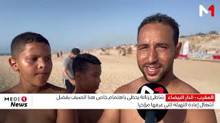 شاطئ زناتة يحظى باهتمام خاص هذا الصيف بفضل أشغال إعادة التهيئة التي عرفها مؤخرا