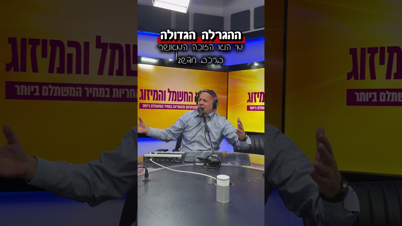 ההגרלה הגדולה של שיא החשמל – קטע קצר מתוך התכנית המדהימה שהייתה לנו היום – זמן אוויר בקול חי.