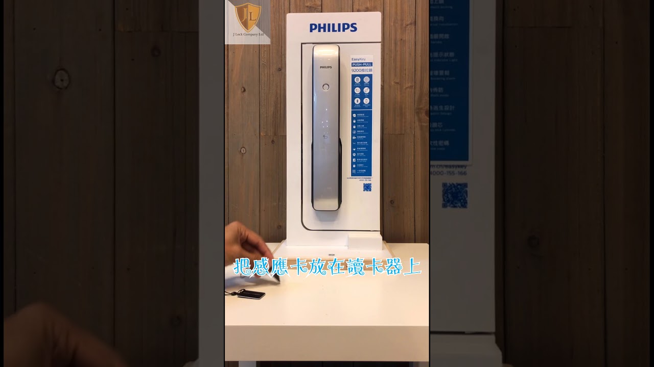 Philips EasyKey 飛利浦智能鎖 9200 使用教學 - 使用感應卡解鎖