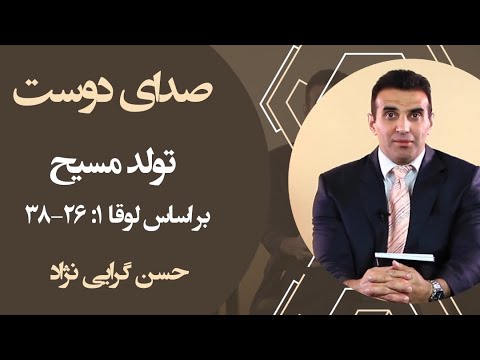 صدای دوست قسمت اول (تولد مسیح به زبان شعر) باب یک لوقا