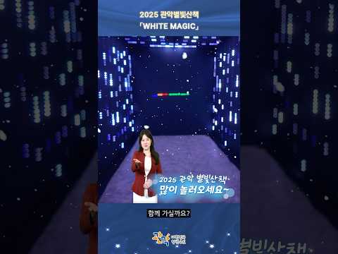 2025 관악별빛산책 「White Magic」 에 놀러오세요 이미지
