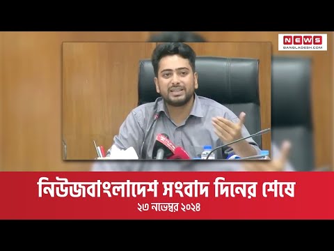 নিউজবাংলাদেশ সংবাদ দিনের শেষে । ২৩ নভেস্বর ২০২৪